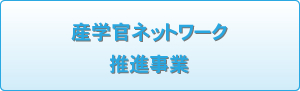 産学官ネットワーク推進事業