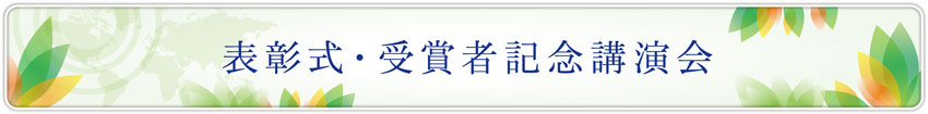 第３回表彰式・受賞記念講演会