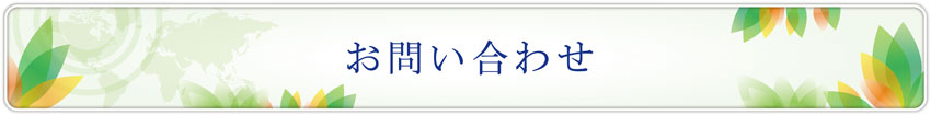 お問い合わせ