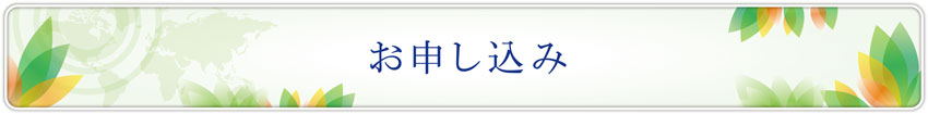 お問い合わせ