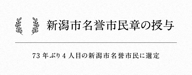 新潟市名誉市民章の授与