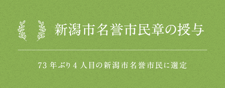新潟市名誉市民章の授与