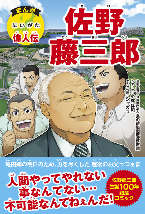 にいがた偉人伝 佐野藤三郎